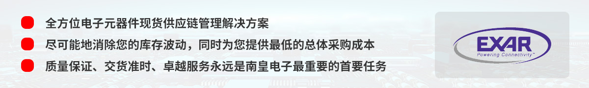 全方位电子元器件现货供应链管理解决方案,EXAR授权中国代理商